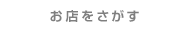 お店をさがす