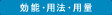 効能・用法・用量