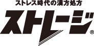 ストレス時代の漢方処方 ストレージ&reg;