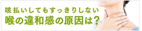 咳払いしてもすっきりしない喉の違和感の原因は？