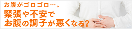 お腹がゴロゴロ…。緊張や不安でお腹の調子が悪くなる？