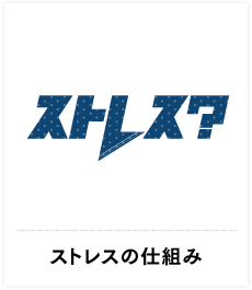 ストレスの仕組み