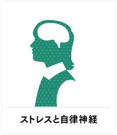 ストレスと自律神経
