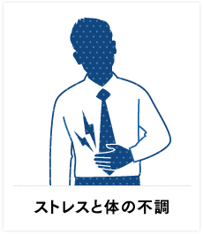 ストレスと体の不調