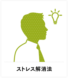 ストレス解消方