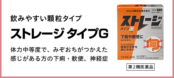 飲みやすい顆粒タイプ ストレージ タイプG 体力中等度で、みぞおちがつかえた感じがある方の下痢・軟便、神経症