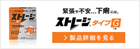 緊張や不安。。。下痢には。ストレージタイプG 製品詳細を見る