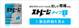 多忙やプレッシャーによる苦しい胃痛には。ストレージタイプI 製品詳細を見る