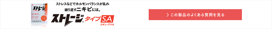 ストレスなどでホルモンバランスが乱れ繰り返すニキビには。ストレージタイプSA この製品のよくある質問を見る