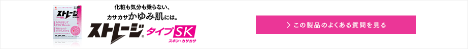 化粧も気分も乗らない、カサカサかゆみ肌には。ストレージタイプSK この製品のよくある質問を見る