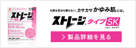 化粧も気分も乗らない、カサカサかゆみ肌には。ストレージタイプSK 製品詳細を見る