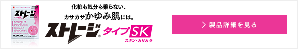 化粧も気分も乗らない、カサカサかゆみ肌には。ストレージタイプSK 製品詳細を見る