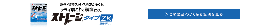身体・精神ストレス両方からくる、ツライ肩こりと頭痛には。ストレージタイプZK この製品のよくある質問を見る