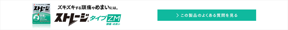 ズキズキする頭痛やめまいには。ストレージタイプZM この製品のよくある質問を見る