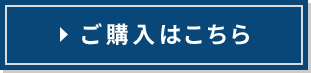 ご購入はこちら