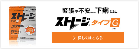 タイプG あぁ、また下痢がきちゃいそう…。そんなアナタには、「ストレージタイプG」[詳細はコチラ]