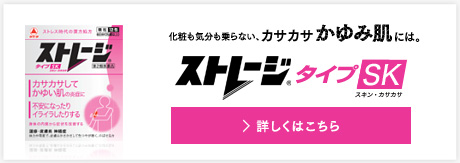 タイプSK カサカサはイヤ！かゆいのもイヤ！そんなアナタには、「ストレージタイプSK」[詳細はコチラ]