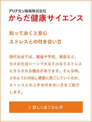 武田コンシューマーヘルスケア株式会社 武田薬報web 知っておくと安心ストレスとの付き合い方 現代社会では、職場や学校、家庭など、日々の生活シーンで大なり小なりストレスにさらされる機会があります。そんな時、どのように対処し健康に過ごしていくのか、ストレスとの上手な付き合い方をご紹介します。 詳しくはこちら