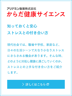 武田コンシューマーヘルスケア株式会社 武田薬報web 知っておくと安心ストレスとの付き合い方 現代社会では、職場や学校、家庭など、日々の生活シーンで大なり小なりストレスにさらされる機会があります。そんな時、どのように対処し健康に過ごしていくのか、ストレスとの上手な付き合い方をご紹介します。 詳しくはこちら