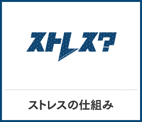 ストレスの仕組み