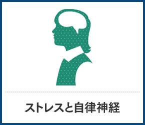 ストレスと自立神経