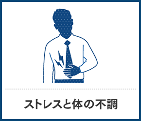 ストレスと体の不調