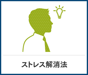 ストレス解消法