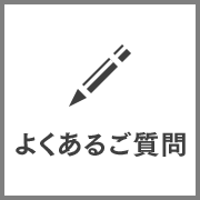よくあるご質問
