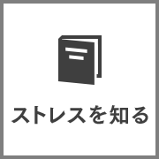 ストレスを知る