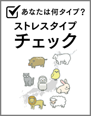 ストレスタイプチェック